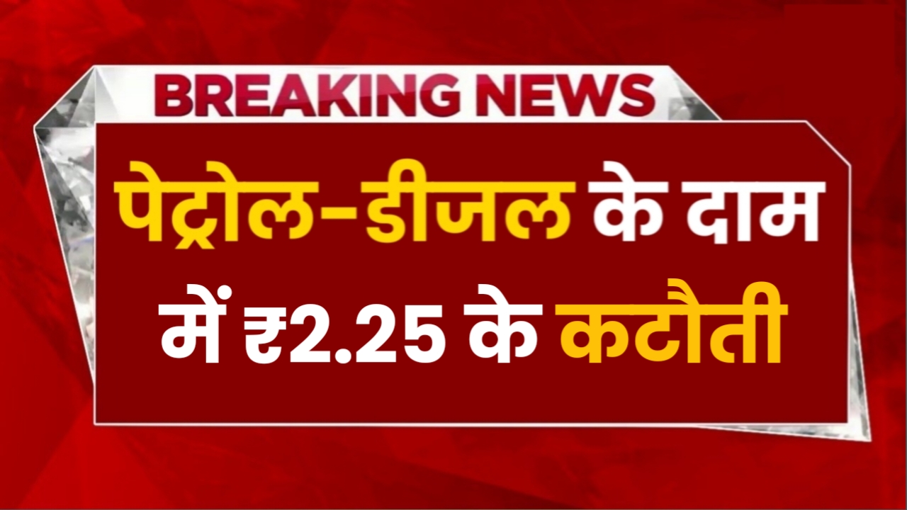 Petrol Diesel Price Today
