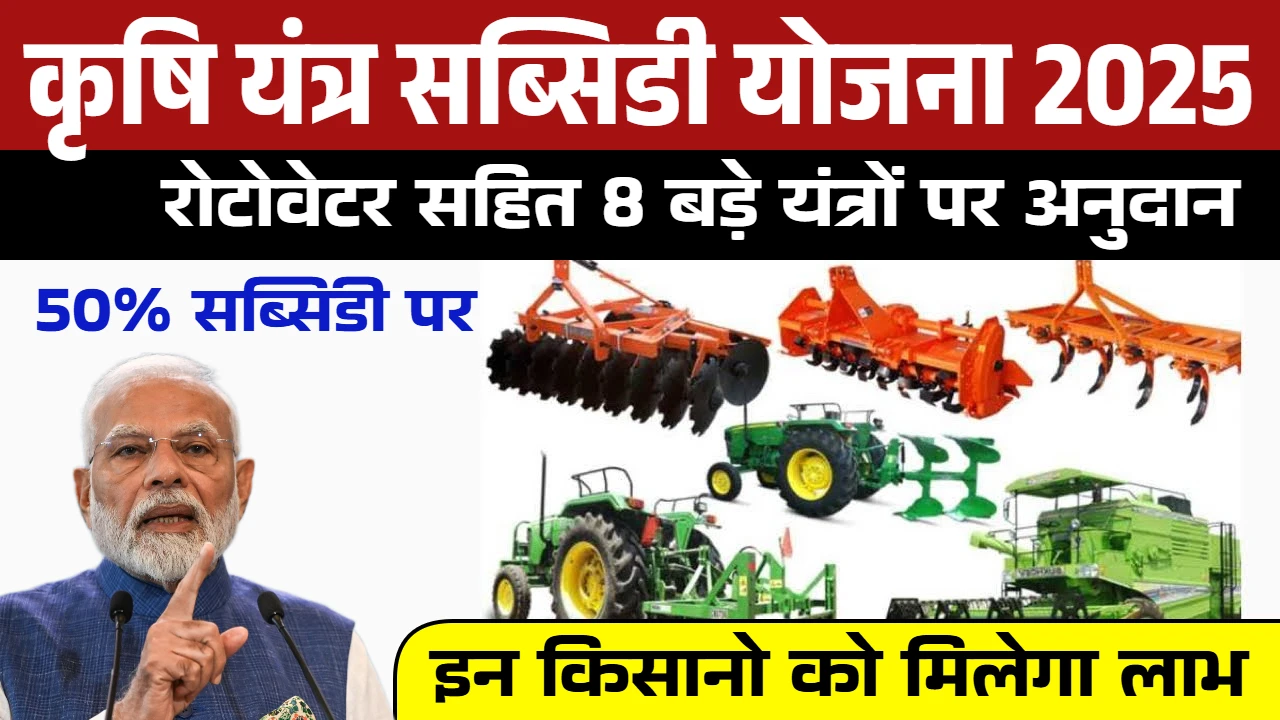 Krishi Yantra Subsidy Yojana